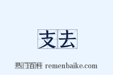 支去是什么意思的图片